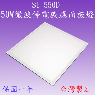 【豐爍】SI-550D  50W微波停電感應面板燈【滿3000元以上送一顆LED10W燈泡】