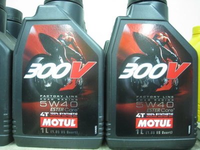 (昇昇小舖) 法國MOTUL 300V 4T 5W-40 雙酯類全合成機油  完工價550