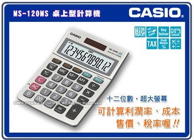 CASIO MS-120MS 桌上型計算機 12位數大字幕顯示_保固一年_開發票