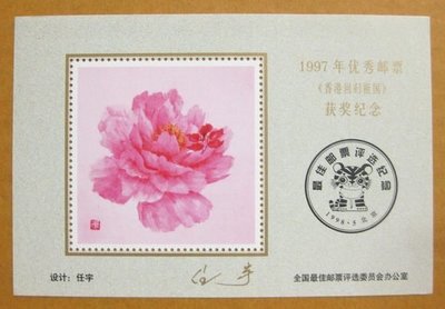 大陸郵票紀念張---1997年---優秀郵票獲獎紀念---單紀念張
