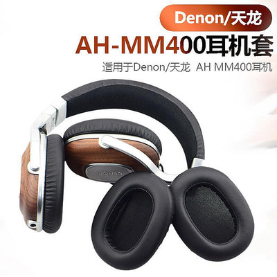 適用Denon天龍AHMM400 MM300耳機套小羊皮D2000 D5000 D7000海綿套頭戴式耳罩D600