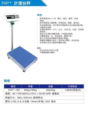 元山五金 台製第一品牌英展電子秤FAP⁺-150電子台秤150kg 計數秤 計價燒焊台秤