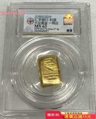 GBCA MS63 早期 香港滙豐銀行 獅子頭1兩金錠黃魚