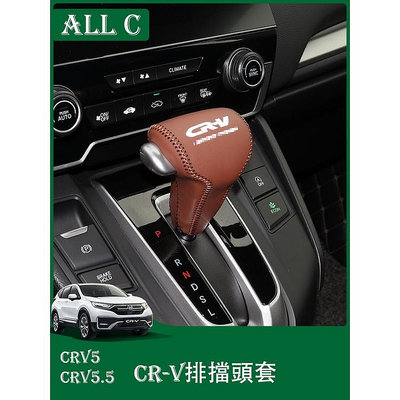 CR-V CRV5 CRV5.5 專用排檔套 CRV檔位套手縫改裝掛擋套