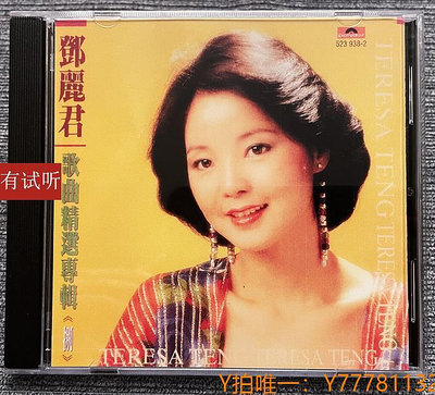 CD唱片絕版 鄧麗君歌曲精選（8）錄音室專機純銀電源線直刻發燒CD唱片