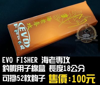 EVO FISHER 海老專攻釣蝦用子線盒 全館可合併運費 消費滿$500免運費-可開發票