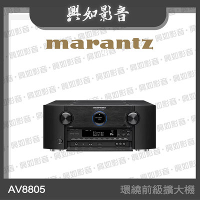 【興如】Marantz AV8805 環繞前級擴大機 13.2聲道 另售 AV8805A