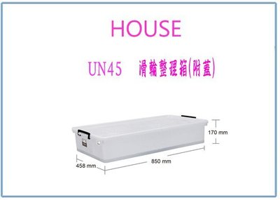 『峻 呈』(全台滿千免運 不含偏遠 可議價) HOUSE UN45 滑輪整理箱(附蓋) 床下收納箱 衣物塑膠箱 掀蓋式