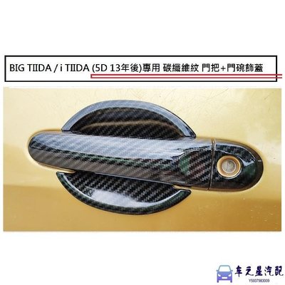 飛馬-日產 BIG TIIDA i TIIDA (13-22年)專用 碳纖維紋 門把 飾蓋 防刮 門碗 門把內蓋 ABS