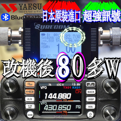 免費改80W 日本原裝 內建藍牙YAESU FTM-300D＋BT10原廠藍牙耳機 GPS APRS雙頻雙待雙接收