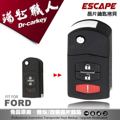 【汽車鑰匙職人】 FORD ESCAPE 福特遙控器 晶片鎖 摺疊鑰匙拷貝 免回原廠處理