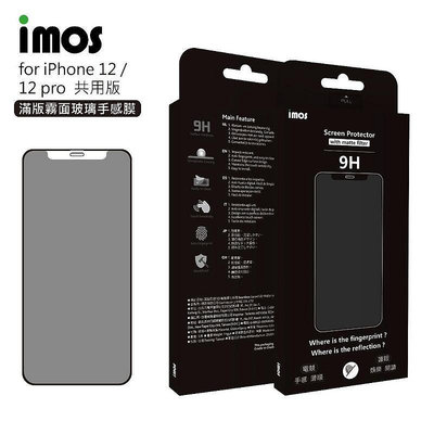 促銷 公司貨imos iPhone 12 pro 12 6.1吋 點膠3D手感膜霧面玻璃螢幕保護貼聽筒防塵網電競