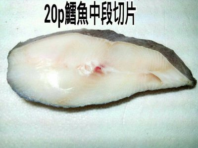 鱈魚中段厚切(大比目魚後切，厚度約2.5公分)