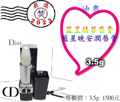 CD Dior 迪奧 藍星精華唇膏 藍星晚安潤唇膏 #000 3.5g ～促銷價：991元～ §焚§