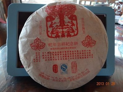 蛇年生肖紀念茶餅 熟茶 500克 古法古磨 陳升 福今的品質 大益 下關 價格 倚邦茶馬司 2013