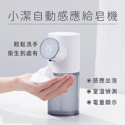 2021新款 小潔自動感應給皂機 自動洗手機 泡沫洗手機 皂液機 智能感應 皂液器 溫度顯示