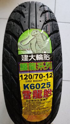 便宜輪胎王  建大k6025台製雷龍胎120/70/12機車輪胎