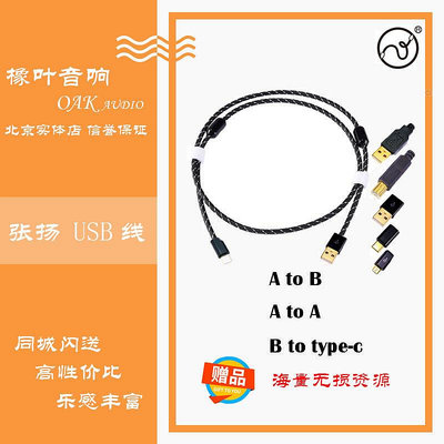 眾誠優品 【新品推薦】張揚 HiFi USB線數據線 A B口 Type-C MICRO to OTG  6N單晶銅OCC YP1592