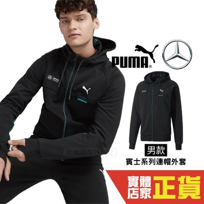 Puma 賓士 黑 外套 男 棉質外套 聯名款 運動 休閒 健身 慢跑 長袖外套 立領外套 53490601 歐規