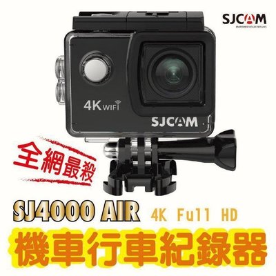 【全網最低行車記錄器】SJ4000 AIR WiFi 4K 運動攝影機 機車行車紀錄器 機車行車記錄 GOGORO