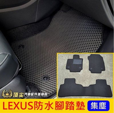凌志LEXUS【防水腳踏墊】NX RX UX IS ES GS專用蜂巢腳踏墊 鬆餅腳踏墊 防水地墊 橡膠腳踏墊 3D踏墊