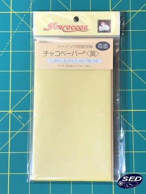 SED鴿子窩:日本清原(suncoccoh) 布用複寫紙(雙面) (黃)