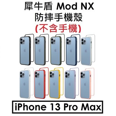 【犀牛盾原廠盒裝】RhinoShield Apple iPhone 13 Pro Max MOD NX 手機防摔殼