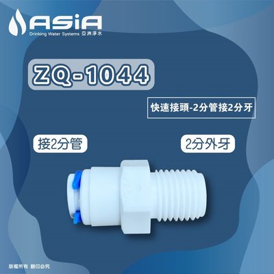 【亞洲淨水】ZQ-1044快速接頭2分牙2分管/台灣製造