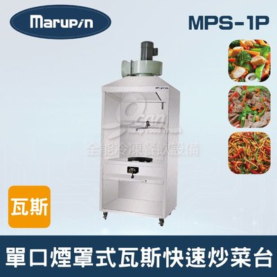 【餐飲設備有購站】Marupin 單口煙罩式瓦斯快速炒菜台 MPS-1P