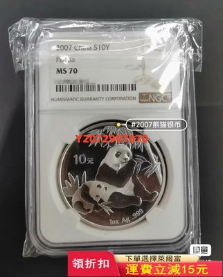 2007熊貓銀幣1盎司銀貓NGC70分625 紀念幣 紀念鈔 錢幣【奇摩收藏】