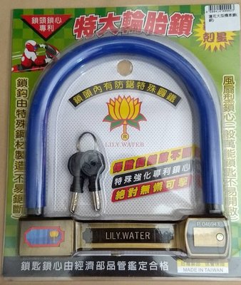台灣製造~蓮花大鎖保護您的愛車~特惠價850元~媲美鋼甲武士的機車大鎖