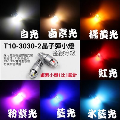 新款 T10 3030 2晶 LED 子彈小燈 高亮等級 12V 24V 小燈 室內燈 閱讀燈 車牌燈 牌照燈 車門燈