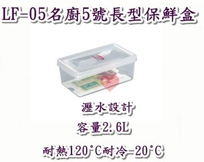 《用心生活館》台灣製造 2.6L名廚5號長型保鮮盒 尺寸24.5*14.5*9.8cm 保鮮盒收納 LF-05