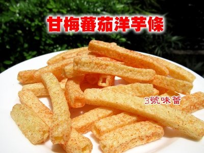 【3 號味蕾】九福 洋芋薯條(海苔-純素、甘梅蕃茄)200克 / 分裝包 🍟~~台灣九福食品 嚴選馬鈴薯 洋芋片