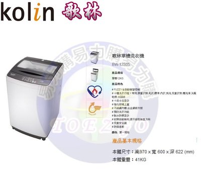 易力購【 Kolin 歌林原廠正品全新】 單槽洗衣機 BW-12S05《12公斤》全省運送