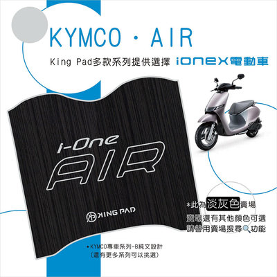 🔥免運🔥光陽 KYMCO i-One AIR 電動車 機車腳踏墊 機車踏墊 腳踏墊 寵物機車踏墊 機車