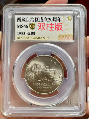 1985年西藏自治區紀念幣愛藏66分OS雙柱版