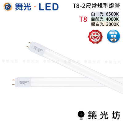 【築光坊】舞光 LED T8 2尺 常規型 燈管 白光 6500K 自然光 4000K 暖白光 3000K