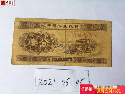 第二套人民幣1953年1分（長號碼） 錢鈔 紙鈔 收藏鈔【大收藏家】3832