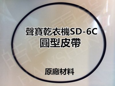 【皓聲電器】聲寶乾衣機 SD-6C 圓型皮帶86公分 原廠材料 公司貨