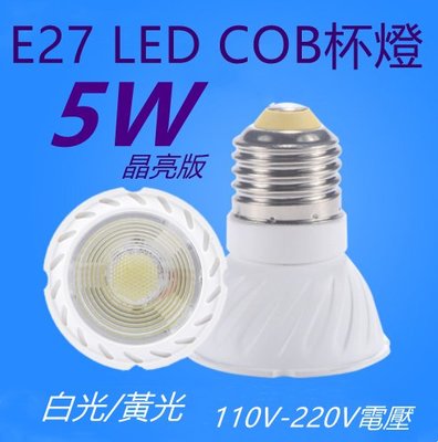 E27 5W杯燈 LED COB投射杯燈【辰旭照明】白光/黃光 適用110V-220V全電壓