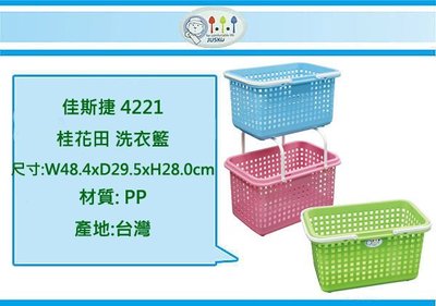 (即急集)4個免運非偏遠 佳斯捷 4221 桂花田 洗衣籃 /收納箱/收納盒/塑膠盒/台灣製