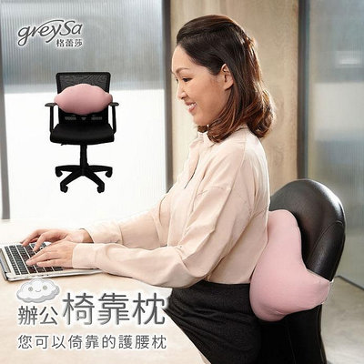 【GreySa格蕾莎】辦公椅靠枕#靠枕#台灣製造