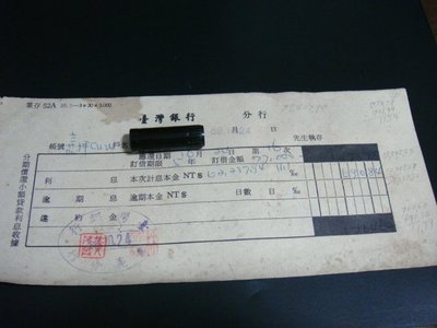 早期68年代 台灣銀行 貸款收據(印花稅票)