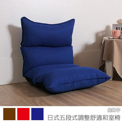 和室椅 休閒椅 收納椅《日式五段式調整舒適和室椅》-瑜憶森活館