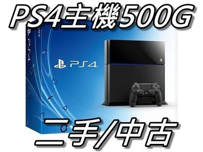PS4主機 500G厚機 CHU1207  黑色/白色 直購價3500元 桃園《蝦米小鋪》