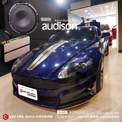 Aston Martin DB9  audison APBX 10 AS2超低音喇叭+1080DSP處理器 H2823
