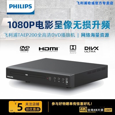【現貨】飛利浦TAEP200家用DVD1080p高清電影Usb讀碟機播放器HDMI光盤VCD