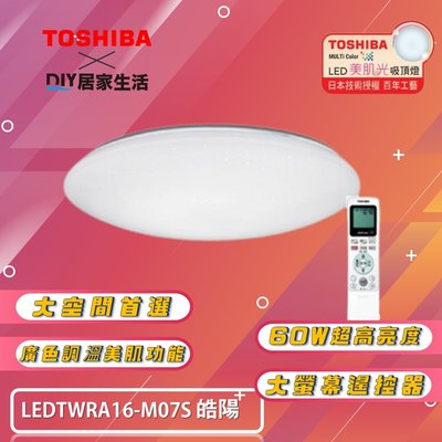 ※LED燈專賣※ 東芝 TOSHIBA 皓陽 美肌 LED 60W 吸頂燈 LEDTWRA16-M07S 適用 8坪