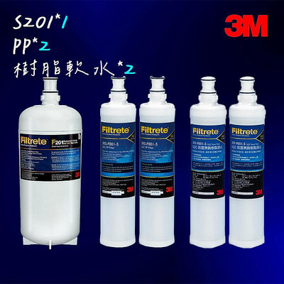 【3M】 S201濾心(3US-F201-5)*1+樹脂軟水濾心*2+SQC PP濾心*2